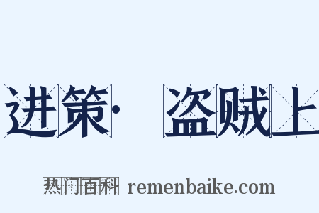 进策·盗贼上是什么意思的图片
